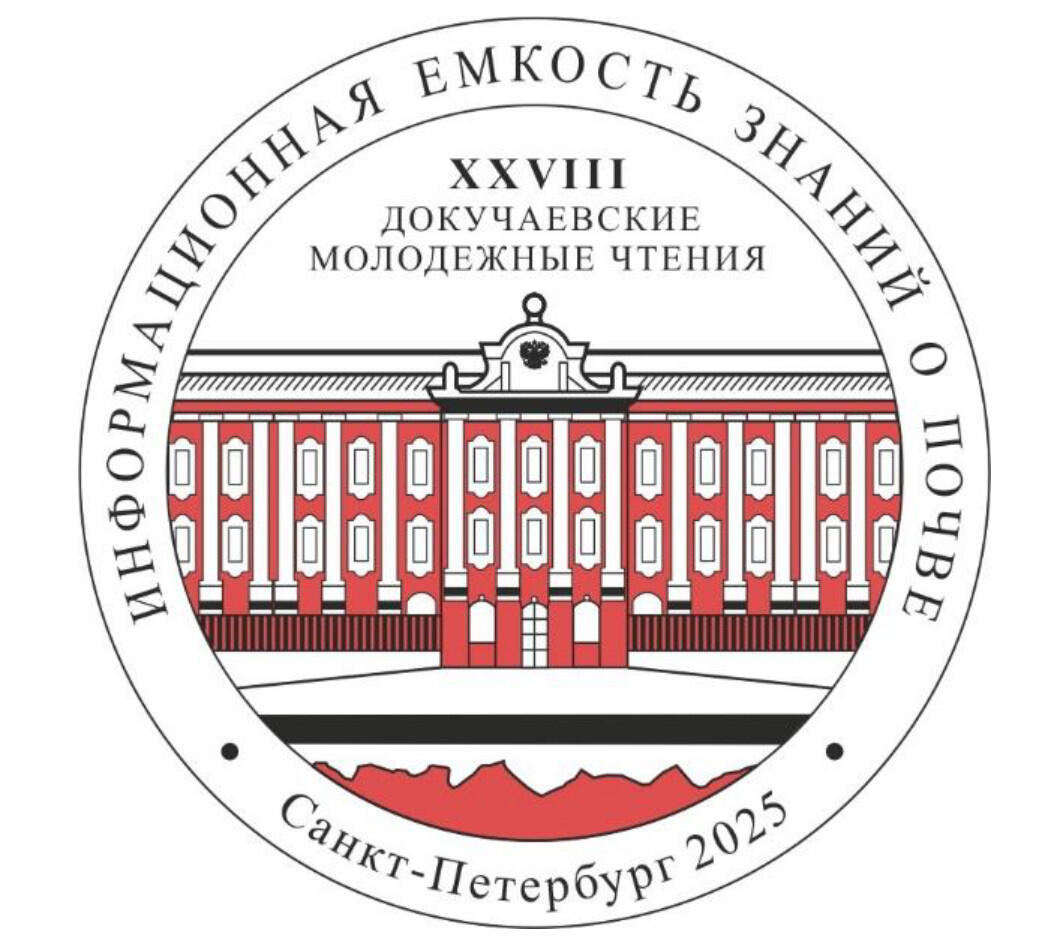 Докучаевские молодежные чтения